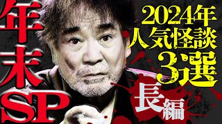 【年末SP】必見！2024年人気怪談3選！収録中のガチ心霊ハプニング⁉毎年4人●ぬ踏切!?最恐怪談スペシャル『稲川淳二の最凶怪談』