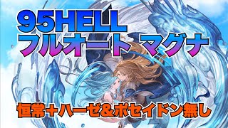 【水古戦場】95HELL マグナフルオート！恒常＋ハーゼ\u0026ポセイドン無し【グラブル】