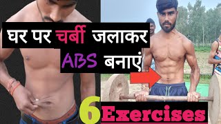 सिक्स पैक कैसे बनाएं / ABS workout SIX pack / How to get 6 pack abs / six pack kaise banaye/ #2021