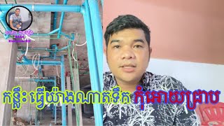 កន្លឹះធ្វើយ៉ាងណាតទឹកកុំអោយជ្រាប