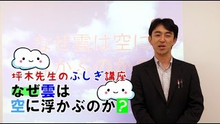 なぜ雲は空に浮かぶのか？