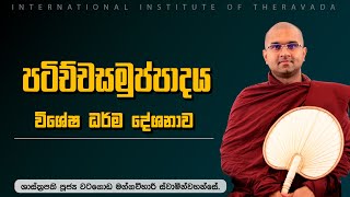 පටිච්චසමුප්පාදය විශේෂ ධර්ම දේශනාව | ශාස්ත්‍රපති පූජ්‍ය වටගොඩ මග්ගවිහාරී ස්වාමින්වහන්සේ | IIT