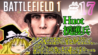 【PC版BF1】突っ込みグセが治らない饅頭のBF1　#17　【ゆっくり実況】