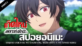 สปอยอนิเมะ ชีวิตใหม่ไม่ธรรมดาของราชาปีศาจขี้เหงา Ep.1-3 | Anime Story