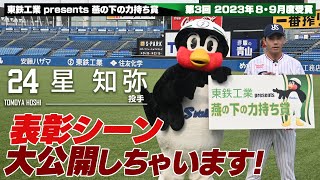 【燕の下の力持ち賞】2023年8・9月度表彰式！24 星 知弥選手【東鉄工業presents】