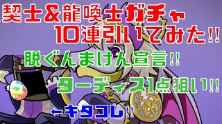 〜パズドラ〜 龍契士\u0026龍喚士ガチャ10連‼︎ 脱ぐんまけんを目指して…ターディス1点狙い‼︎