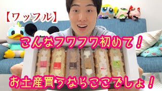 [ワッフル]こんなフワフワ初めて！お土産買うならここでしょ！[スイーツ]