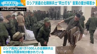 ロシア軍に派遣の北朝鮮兵士　言葉の壁で味方部隊を攻撃(2024年12月15日)