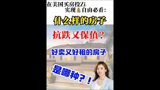 在美国买房｜想投资如何才能买到保值的房子#shortsvideo