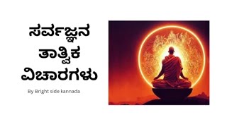 ಸರ್ವಜ್ಞನ ತಾತ್ವಿಕ ವಿಚಾರಗಳು By Bright side kannada