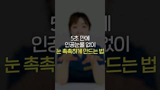 5초만에 인공눈물 없이 눈 촉촉하게 만드는 법 #눈건강 #안구건조증