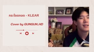 กระโดดกอด - KLEAR | Cover by GUNGUN_HD