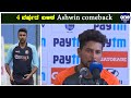 ashwin ತಂಡಕ್ಕೆ ವಾಪಸ್ ಆಗಲು ಅಸಲಿ ಕಾರಣ ಏನು oneindia kannada