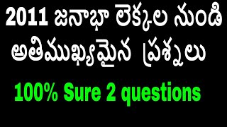 జనాభా లెక్కల నుండి అతిముఖ్యమైన  ప్రశ్నలు      || Census 2011