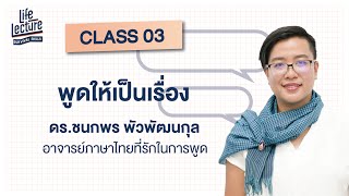 ดร.ชนกพร พัวพัฒนกุล : พูดให้เป็นเรื่อง | Life Lecture : Survival Skills | คลาสที่ 3