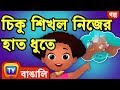 চিকু শিখল নিজের হাত ধুতে (Chiku Learns to Wash her Hands) - ChuChu TV Bengali Moral Stories