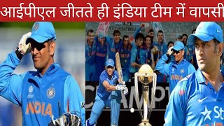 टीम इंडिया को वर्ल्ड कप 2023 जीताने के लिए एमएस धोनी की हुई वापसी, मिली ये बड़ी जिम्मेदारी, #msdhoni