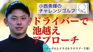 小西勇輝のチャレンジゴルフ「ドライバーで池越え」