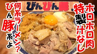 びんびん汁なし、ガッツリ美味い！マヨを絡めて豚たまらん！”びんびん豚 坂戸店”坂戸市