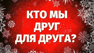 УЗНАЙТЕ, КЕМ ВЫ ЯВЛЯЕТЕСЬ ДРУГ ДЛЯ ДРУГА ПО МНЕНИЮ ВЫСШИХ СИЛ? КТО МЫ ДРУГ ДЛЯ ДРУГА? Онлайн гадание