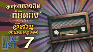 ลูกทุ่งเพลงฮิตที่คิดถึง อีสานตำนานเพลงดัง 7 | ผู้หนีช้ำ , ฮักสาวศรีเมือง , สาวชุมแพแพ้รัก