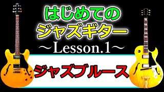 全部教えます！これからジャズギターを始める人は【ジャズブルースから！】Lesson.1