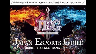 【JEG-League】Mobile Legends 第4回オンライントーナメント