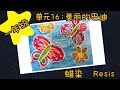 一年级美术单元十六：美丽的巴迪-蝴蝶（蜡染 Resis） Batik yang cantik PSV Tahun 1 Unit 16 KSSR Semakan 艺术教育课本第57页 m/s 57