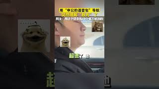 男子看完哪吒動畫電影，用“申公豹語音包”導航，突然理解“敖光”了。網友：用這個語音包120分都不夠扣的。