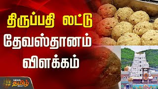 திருப்பதி லட்டு-தேவஸ்தானம் விளக்கம் | Laddu Controversy | News Tamil 24x7 | Tirupati Devasthanam