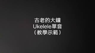 古老的大鐘（教學示範）#ukelele 單音