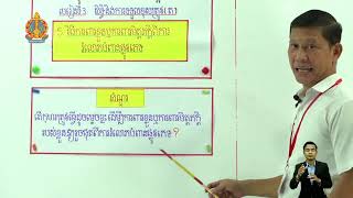 ថ្នាក់ទី៦ ជំពូកទី​១ មេរៀនទី​៣៖ ​(វិធីការពារខ្លួន ឬការការពារមិត្តភក្តិពីការរំលោភបំពានផ្លូវភេទ)