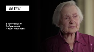 Байрамова Л.И.: «Такая тишина стояла!» | фильм #224 МОЙ ГУЛАГ