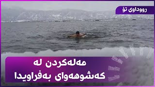 مەلەکردن لە کەشوهەوای بەفراویدا