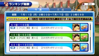 サクスペ  東堂捕獲パワチャレ現状報告。これ100位以内無理じゃね…？