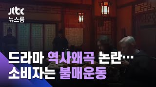 드라마 '역사왜곡' 논란…시청거부 넘어 불매운동 나섰다 / JTBC 뉴스룸