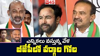 ఎన్నికలు వస్తున్న వేళ బీజేపీలో వర్గాల గోల | BJP Group fight  before elections