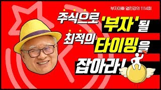 [부자아빠열린강의 1114회] 주식으로 부자 될 최적의 타이밍을 잡아라!