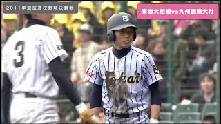 2011選抜決勝戦　東海大相模vs九州国際大付