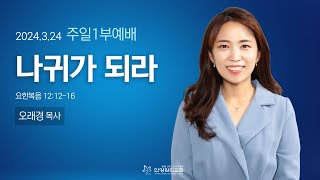 [안양감리교회 주일1부예배] \