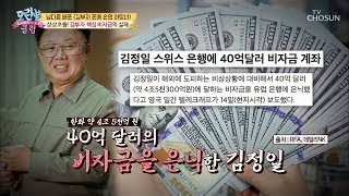 상상초월! ‘김부자’ 비자금 조성의 실체! [모란봉 클럽] 158회 20181014