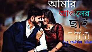 Amar aguner chhai | bangla new song | raj barman | mimi chakraborty | mon jane na