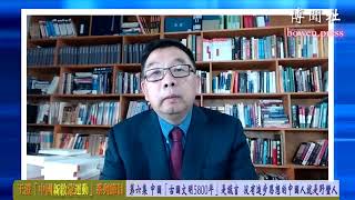 6.王澄“中国新启蒙运动”系列节目 中国“古国文明5000年”是谎言 中国人就是野蛮人（潘露史徒堂總第669期）