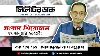 ২৭ই জানুয়ারি ২০২৫ ইংরেজি সিলেটের ডাক সংবাদপত্রের শীর্ষ শিরোনাম|