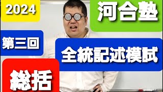 2024　河合塾　第三回全統記述模試　（物理・化学・英語中心）総評