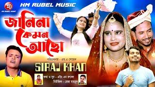 জানিনা কেমন আছো । Jani Na Kemon Aco । Siraj Khan | Bangali Musical Film | New Video 2022