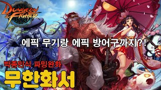 【던파】 박종민식 장비 파밍 완화 (무한화서 업데이트 리뷰)