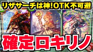 『リザ確定サーチ型』ロキサスリノセウスエルフ!!!この『OTK』からは誰も逃れられない!!!【シャドバ/シャドウバース】