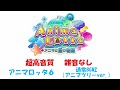 【超高音質】アニマロッタ６通常bgm２（アニマツリーver.）