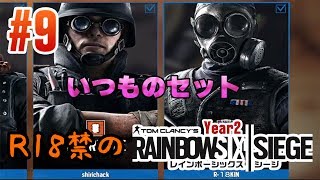 #9【R6S】R18禁が逝くレインボーシックスシージ